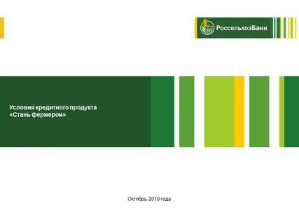Кредиты сельхоз банка