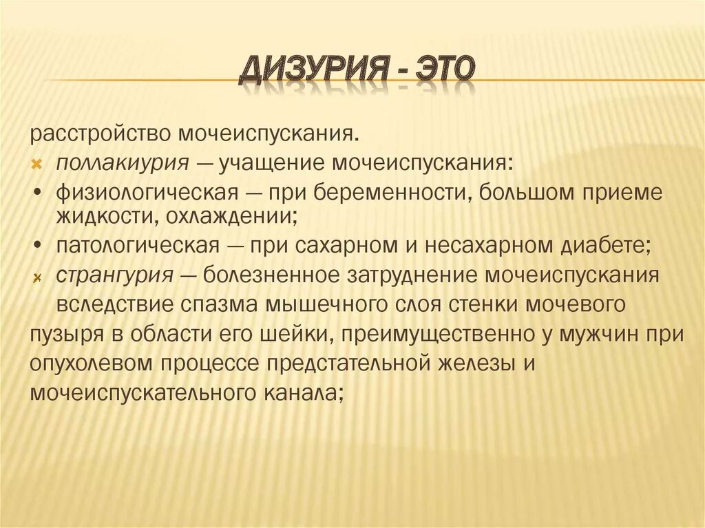 Перечислите виды дизурий. Дизурический явление. Дизурические расстройства причины. Расстройство мочеиспускания причины. Дизурические расстройства мочеиспускания.