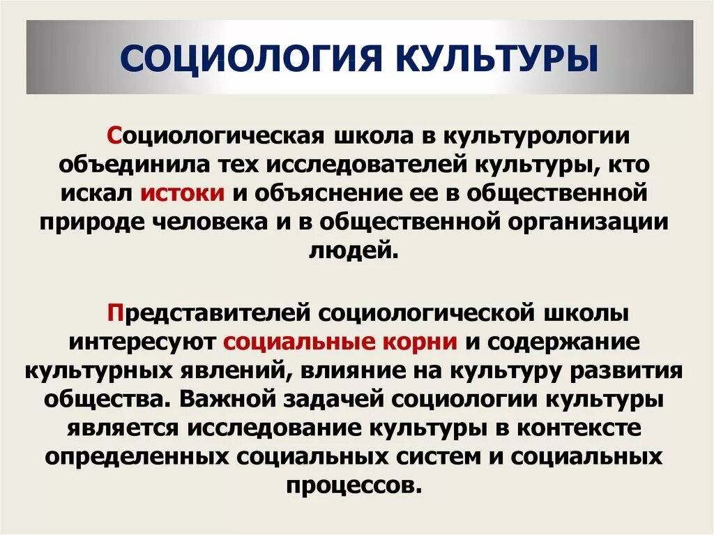 Общая социология изучает. Социология культуры. социологическое понятие культуры. социологическая школа культурологии. социологическая концепция культуры.