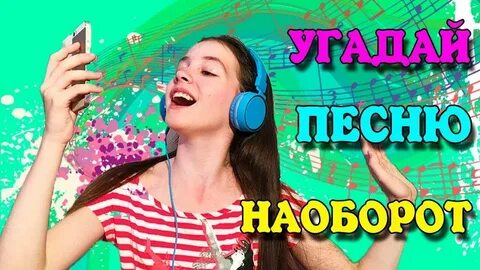 Мелодия наоборот алиса