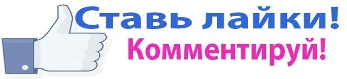 2 лайка поставили. Ставим лайки. Ставьте лайки. Ставьте лайки пишите комментарии. Картинка ставьте лайки.