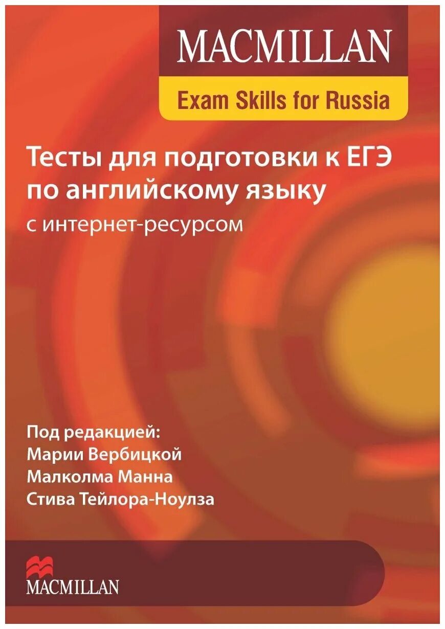 Macmillan тесты для подготовки к ЕГЭ по английскому языку. Macmillan Exam skills for Russia. Тесты для подготовки к ЕГЭ по английскому языку. Макмиллан учебное пособие для подготовки к ЕГЭ по английскому языку. Вербицкая Macmillan Exam skills for Russia. Вербицкая подготовка к егэ