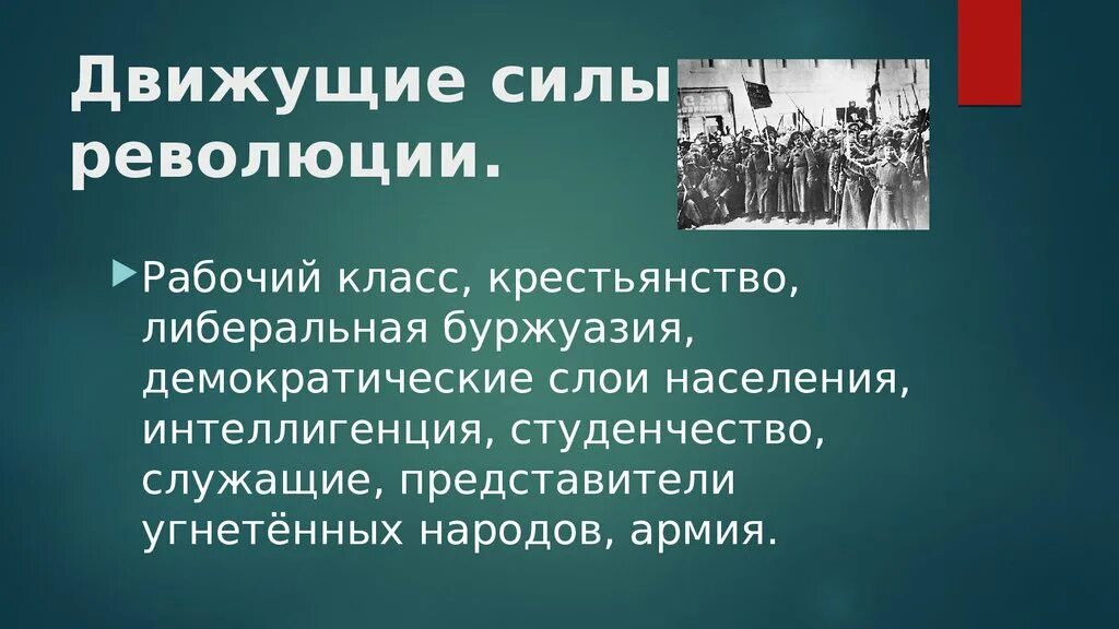 Февральская революция 1917 движущие силы. Движущие силы революции 1917. Движущие силы французской революции. Основные движущие силы Февральской революции. Политическая революция представители