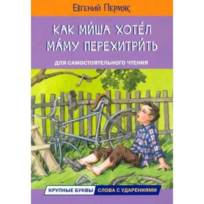 Пермяк как миша хотел маму. Как Миша хотел маму перехитрить. ПЕРМЯК как Миша хотел маму перехитрить читать.