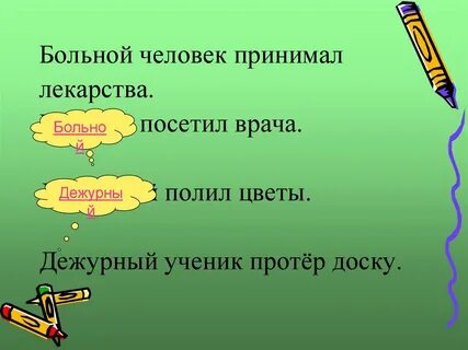 Придумай предложение с именем существительным больной