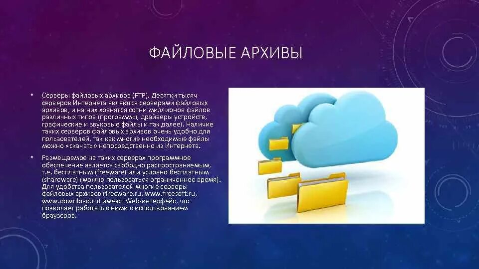 Файловые архивы сервис интернета. Файловые архивы. файловые архивы картинки. система файловых архивов ftp. файловые архивы презентация.