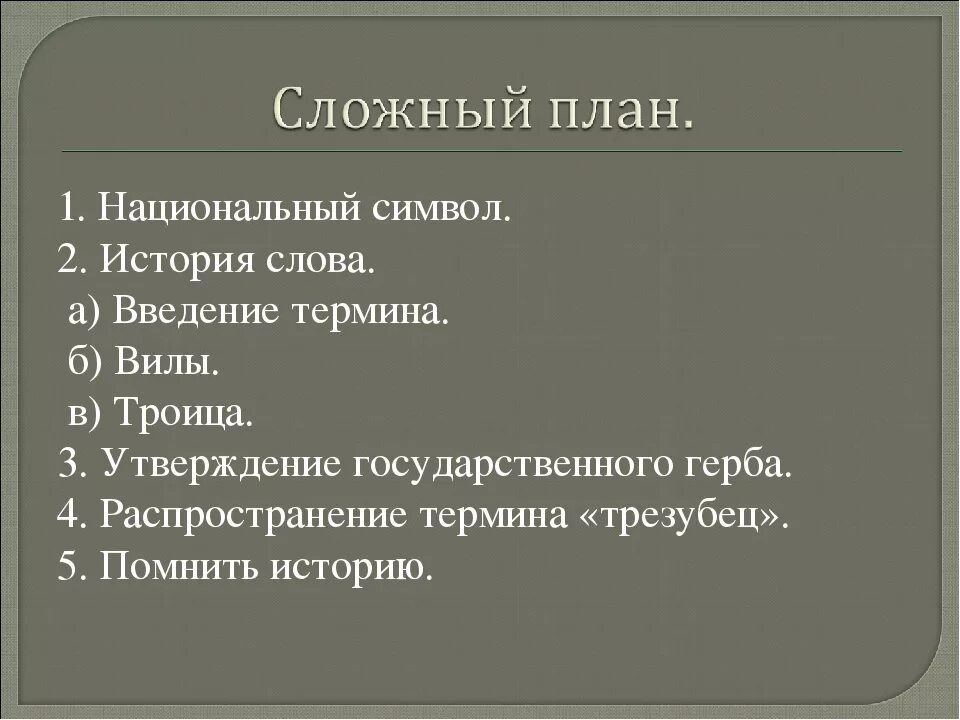 Сложный план споры. Сложный план. Сложный план текста примеры. Составление сложного плана. Образец сложного плана.