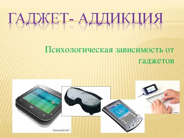 Понятие слова гаджет. Гаджет зависимость. Гаджет Аддикция. Гаджеты для презентаций. Гаджетовая зависимость.