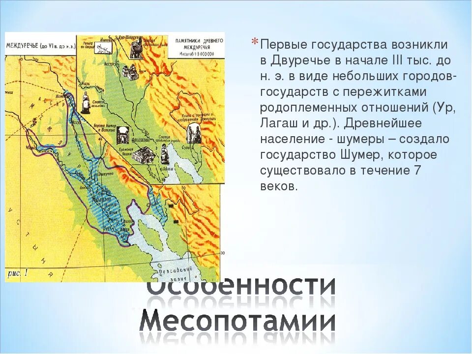 Государства в древнем Двуречье возникли. Первые государства появились. Государство древнего Двуречья появилось. Где возникло первое государство. Возникновение первых государств в двуречье 5