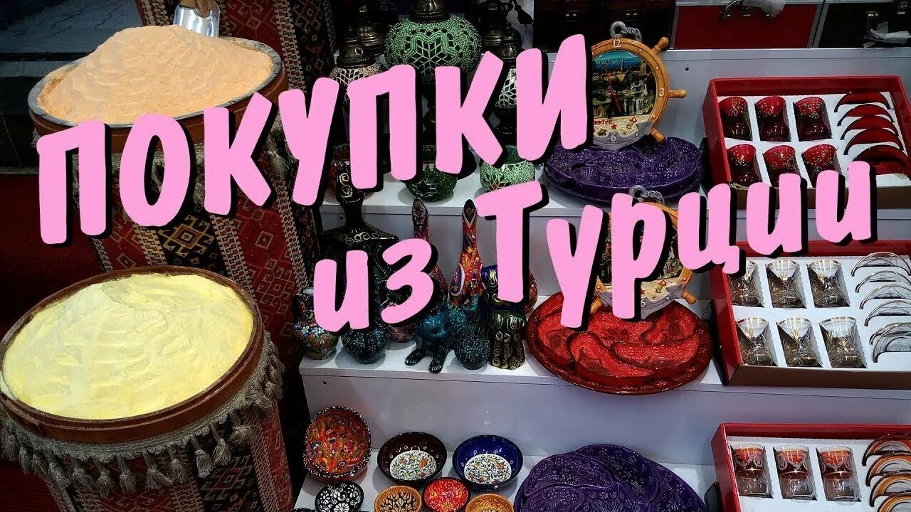 Турецкие закупки. Закупка Турция. Ютуб покупка в Турции. Покупки из турции