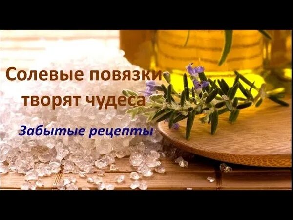 Забытые рецепты солевые повязки. Забытые рецепты солевые повязки