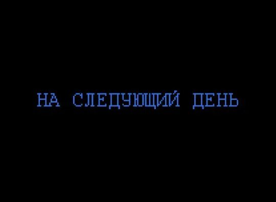 Спустя некоторое время есть. На следующий день надпись. на следующий день. нас ледущий день картинка. надпись день спустя.