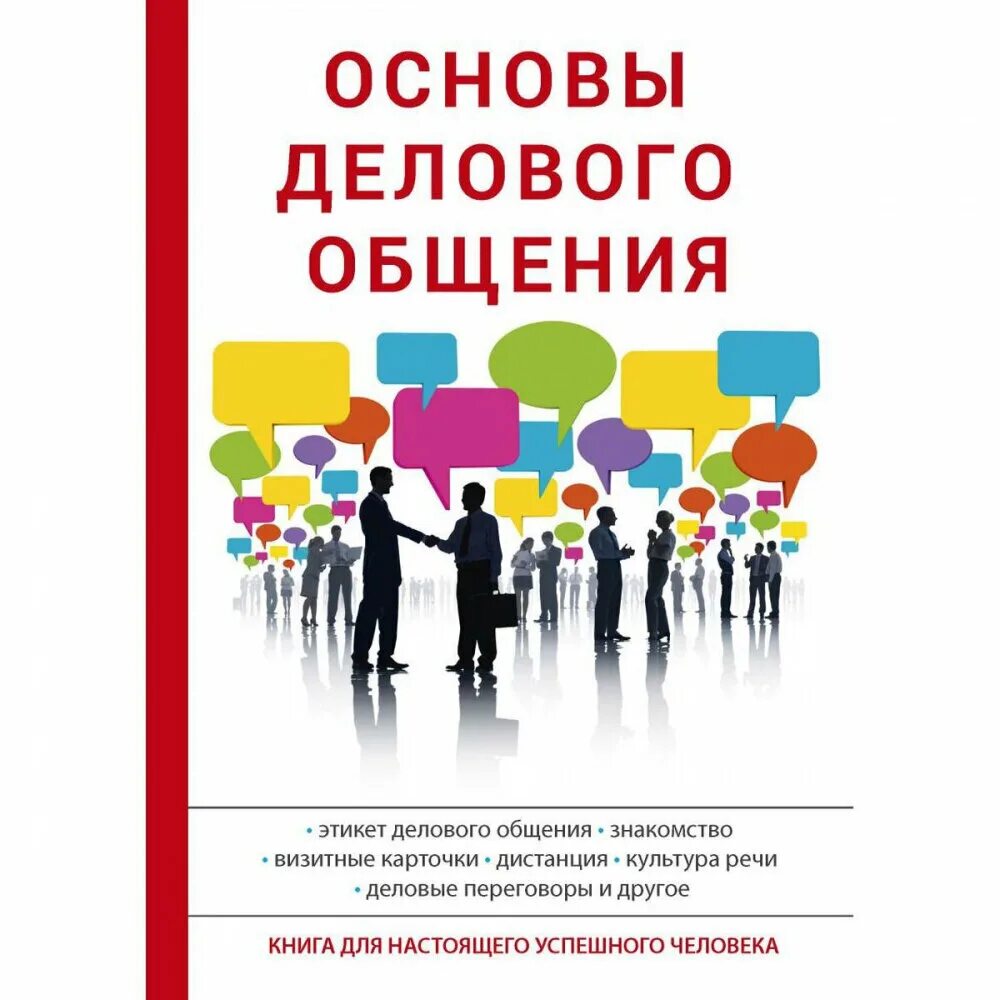 Принципы эффективного делового общения. Профессиональный этикет. Культура делового общения презентация. Этические основы и психология делового общения. Основы делового общения в психологии.