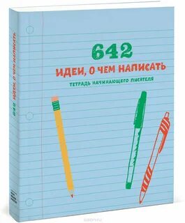 642 идеи о чем написать скачать epub