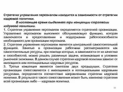 Стратегия организации и кадровая политика