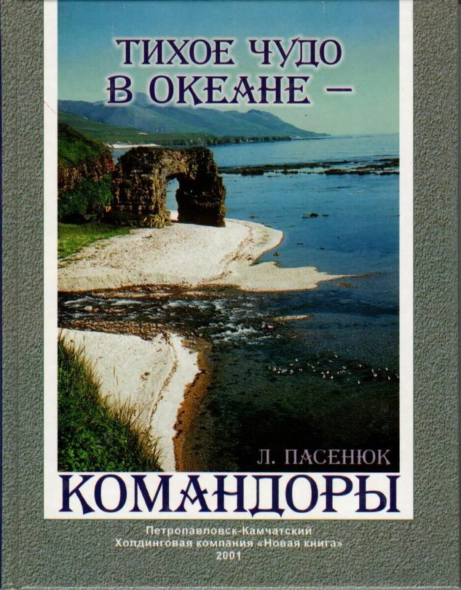 Чудо в океане отзывы. Тихий океан чудеса. Книга тихий океан.