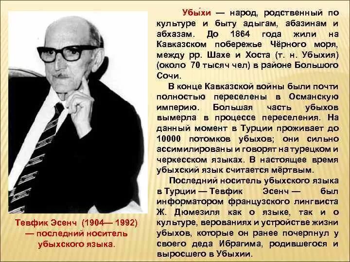 Убыхский язык. Тевфик эсенч. последний носитель убыхского языка. язык убыхов.