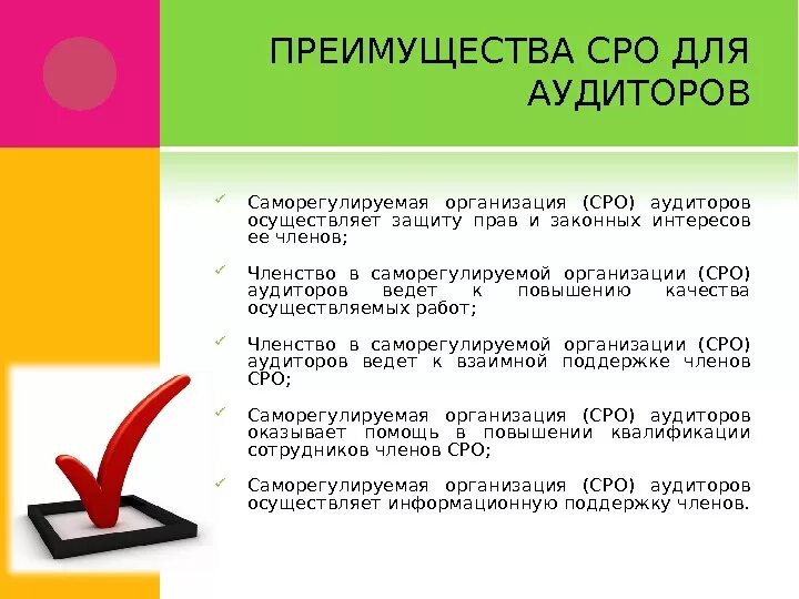 К саморегулируемым организациям относятся. Саморегулируемая организация аудиторов. СРО аудиторов. Саморегулируемые организации презентация. Саморегулируемая организация аудиторов презентация.