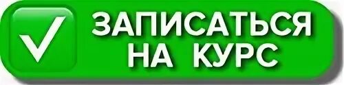 Запись на курсы. Записаться на курс. Записаться на курсы. Кнопка записаться на курс. Электронная запись на курсы ниро