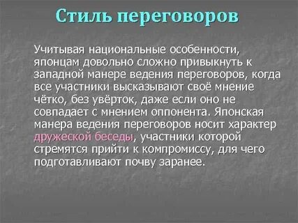 Предстоящие переговоры какой стиль