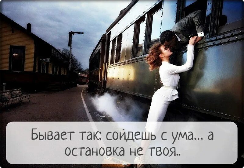 Сойти с ума с дарьей варламовой. Бывает так сойдешь с ума. статус я сошла с ума. люди сходят с ума от счастья. так бывает картинки.