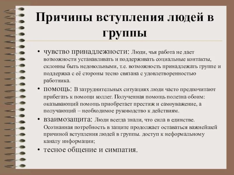 Причины вступления людей в группы. Причины вхождения людей в группы. Причины вступления в социальные группы. Причины вступления людей в неформальные группы. Признаком неформальных групп является