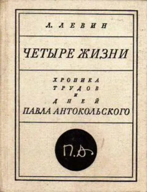 Первая л четвертая а. Четыре жизни. 4 Жизни читать. Левин л.и. литературный критик. Книга 4 жизни.