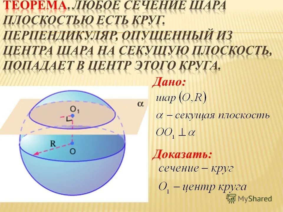 Сечение шара диаметральной плоскостью называется. Сечение сферы плоскостью. Сечение сферы плоскостью есть. Сечения шара и сферы. Шар сечение шара плоскостью.