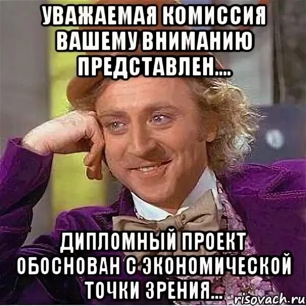 Ваша комиссия. Уважаемая комиссия вашему вниманию. Расскажи про актуальность твоей дипломной работы. Точка зрения мемы. Расскажи мне про актуальность.