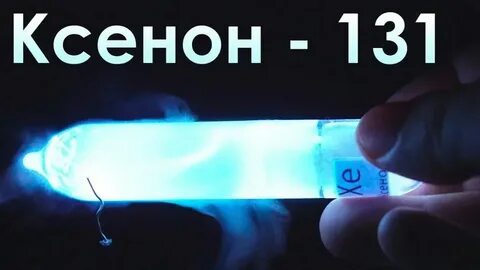 Ксенон формула