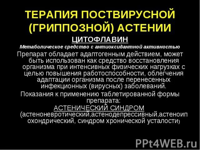 Астения как лечить препараты. Средства при астении. препараты при астении. астения что это такое лекарства от астении. поствирусная астения.