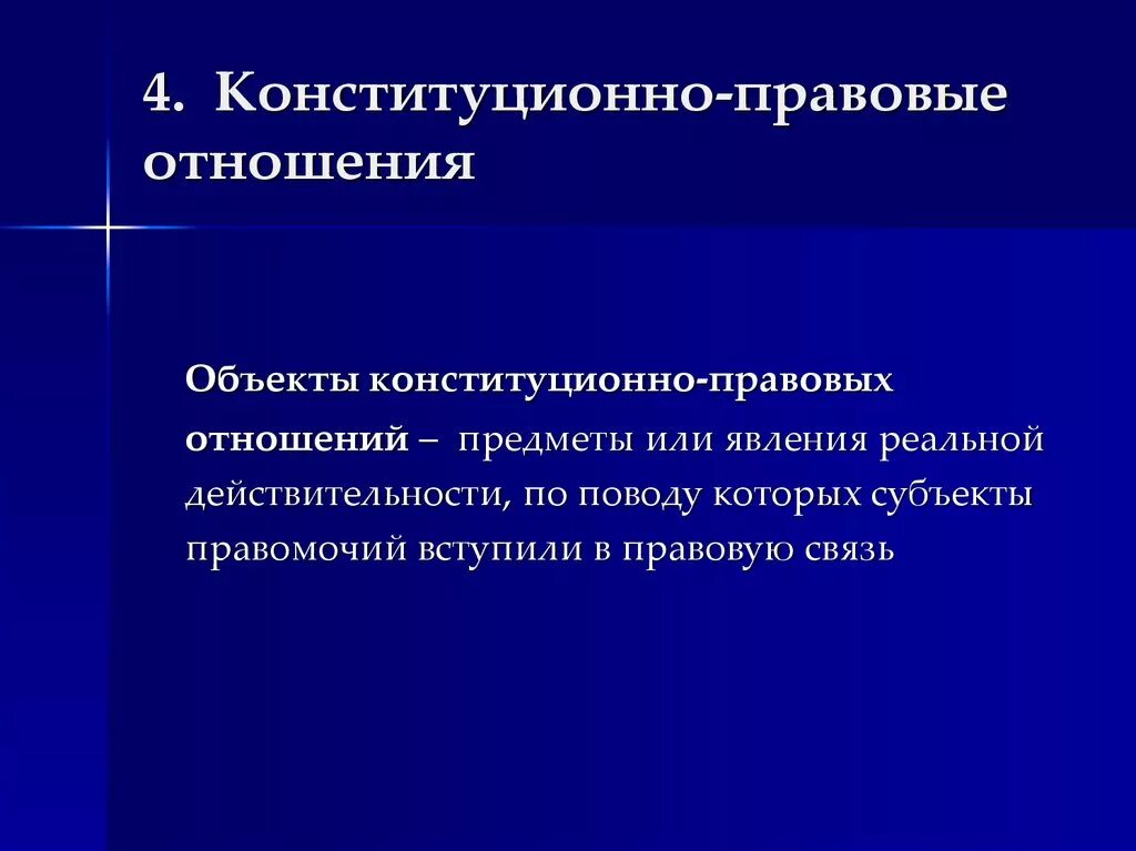 Конституционно правовые нарушения. Объекты конституционно-правовых отношений. Предмет конституционно правовых отношений. Конституционно-правовые отношения понятие. К объектам конституционно-правовых отношений относятся.