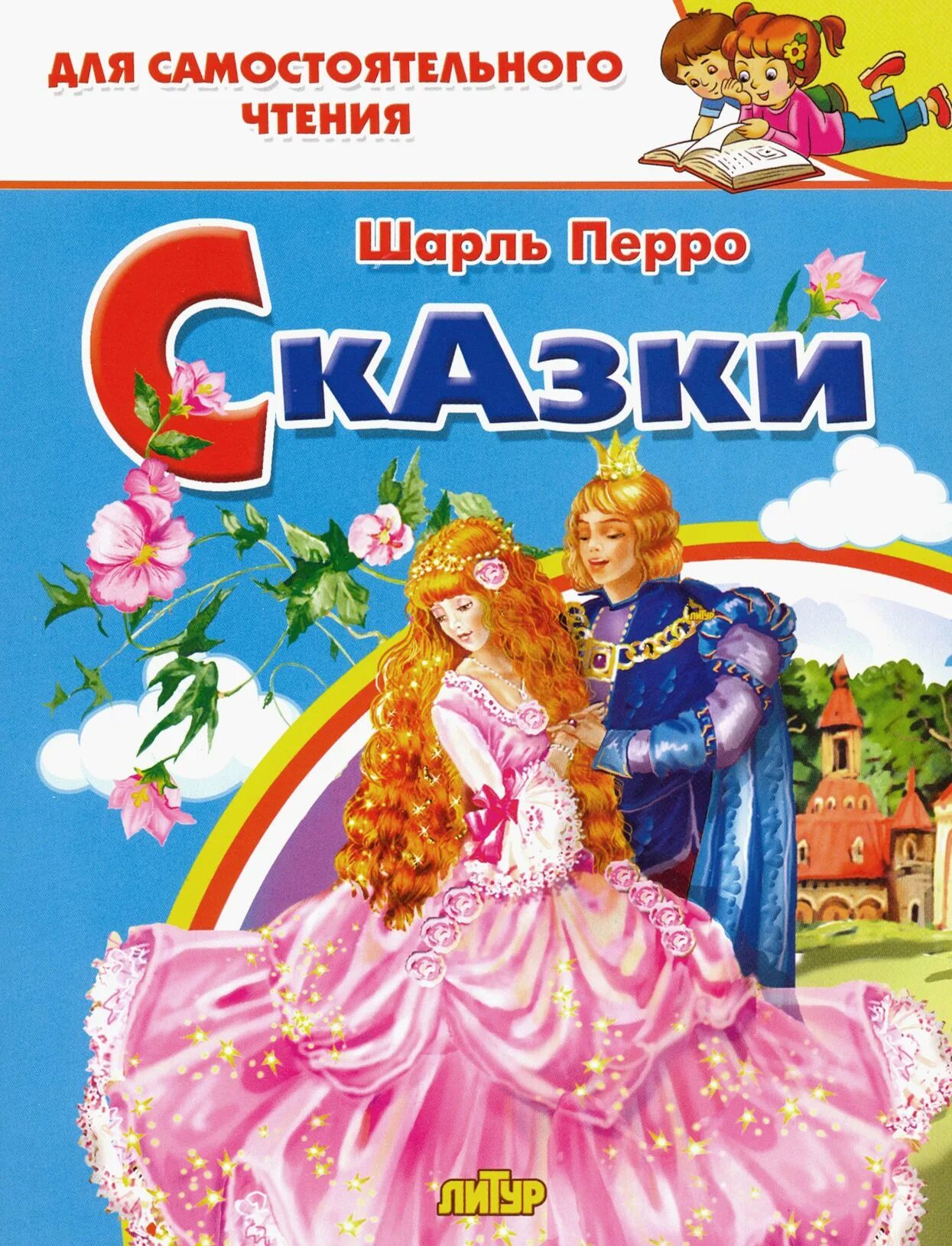Сообщение о сказках шарля перро. Книга золушка (перро ш.). книга сказки шарля перро.