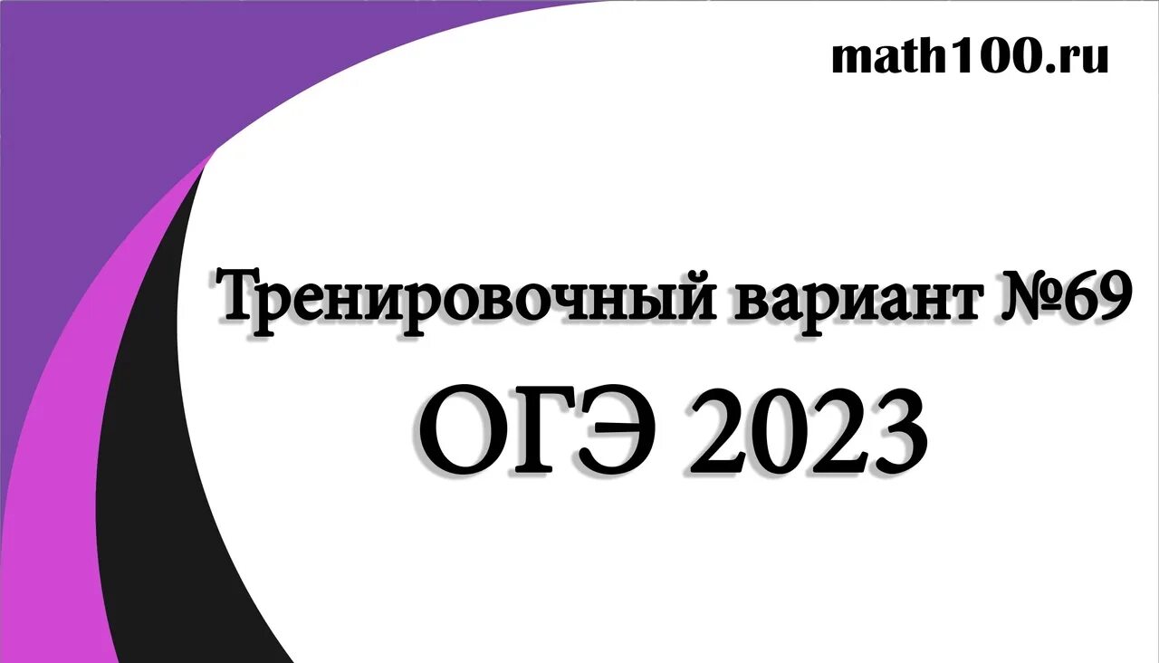 Math100 ru математика огэ 2023 9 класс. Матх 100. 100math ОГЭ. Math100.ru математика. Https://math100.ru.