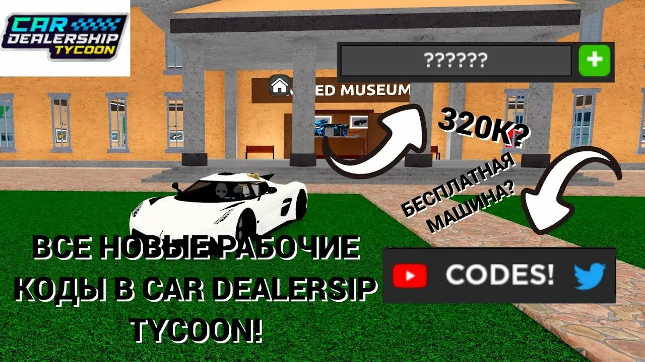 Новое обновление в car dealership Tycoon. Коды в car dealership Tycoon. Код в машинках в РОБЛОКСЕ. Car dealership Tycoon 3 июня 2023. Коды в роблокс car dealership tycoon