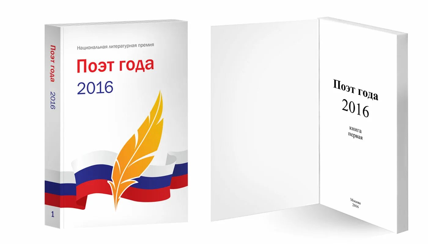 Национальная литературная премия писатель года. Премия поэт года. Книга поэт года 2016. Национальные литературные премии поэт года писатель года.