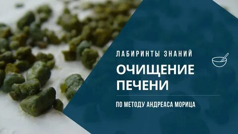 Очищение печени
