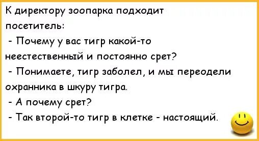 Анекдоты зоопарк. Анекдот про тигра. Анекдоты про год тигра. Анекдоты про тигров. Анекдоты про охранников.