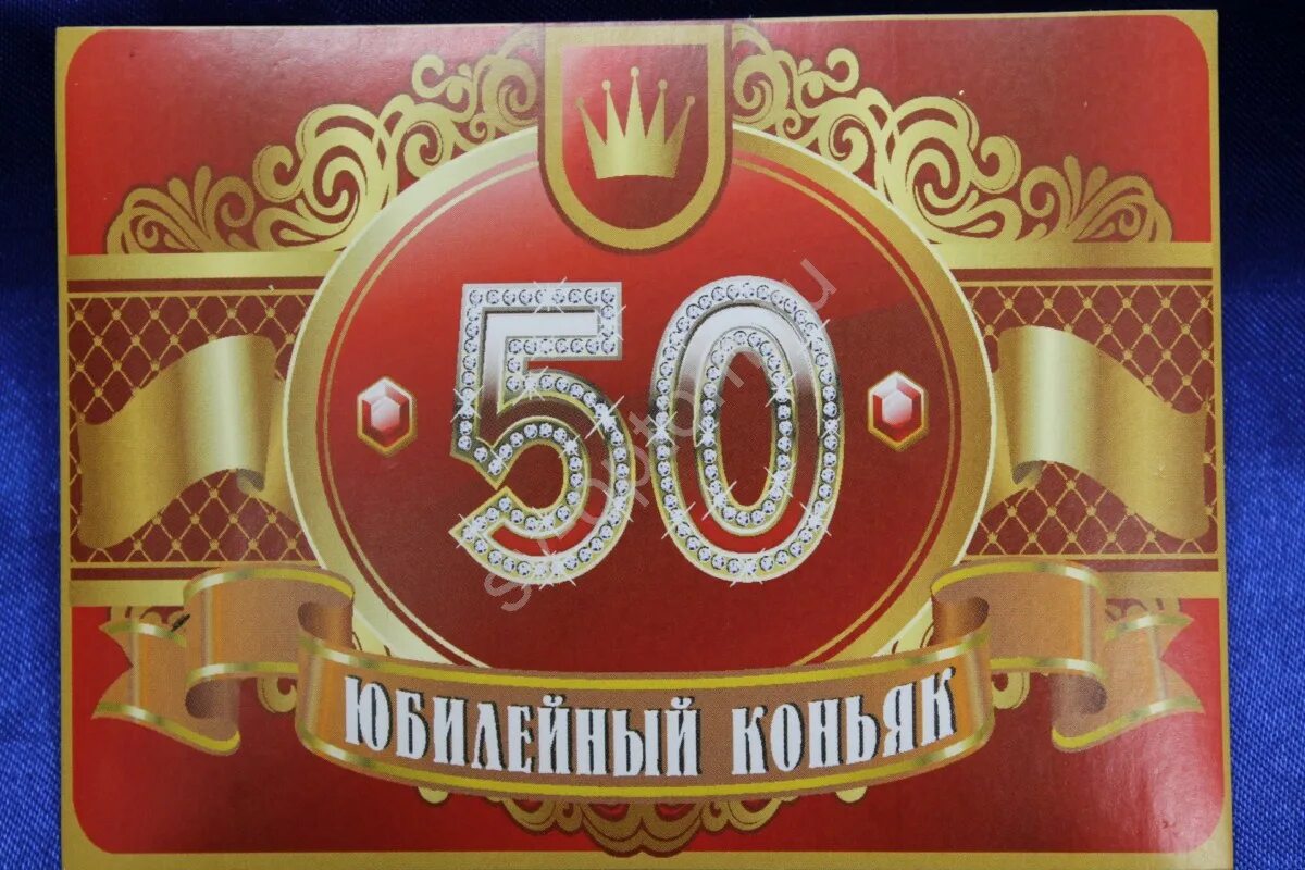 Этикетка 50 лет