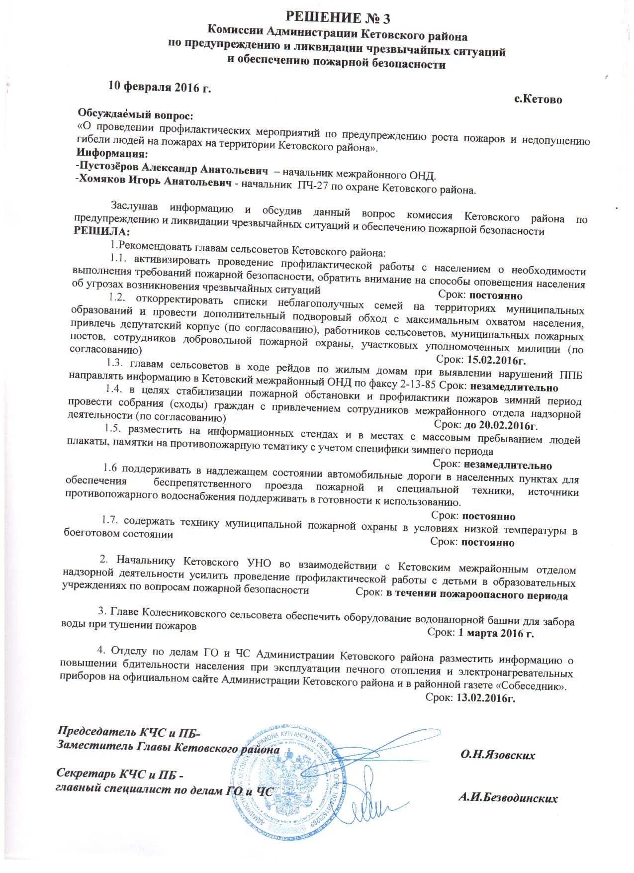 Протокол заседание по пожарной безопасности. Протокол заседание комиссии по предупреждению ЧС. Протокол совещания по гражданской обороне. Протокол заседания комиссии по чрезвычайным ситуациям. Протокол заседания комиссии по го и ЧС образец.