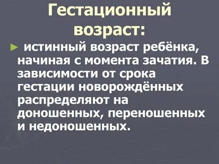 Гестационный срок плода