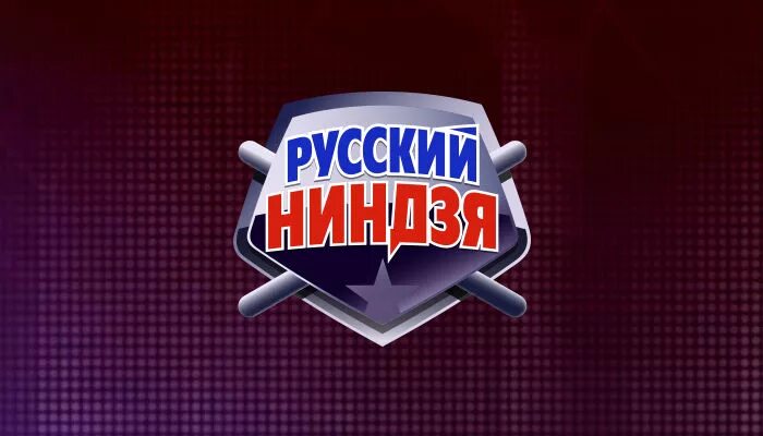 Русский ниндзя. Русский ниндзя СТС. Шоу русский ниндзя. Русский ниндзя логотип. Русский ниндзя 5