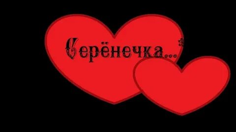 Сереж или сережь