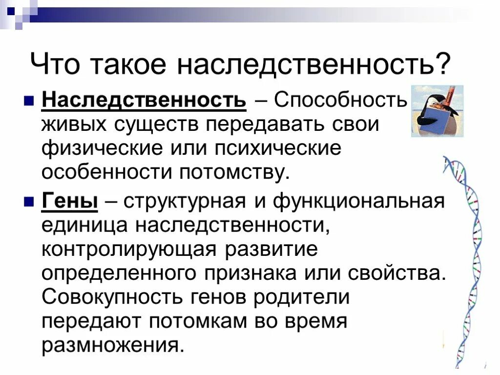 Наследственность. Наследственность презентация. Наследственность это в обществознании. Наследственные качества человека. Информация о наследственных признаках