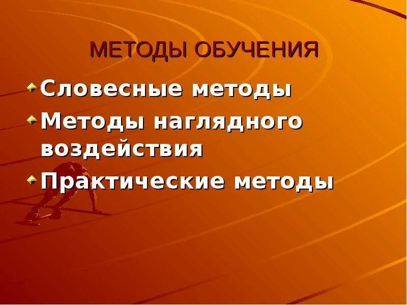 Курсовая работа: Проблема методов обучения. Скачать бесплатно и без регистрации 