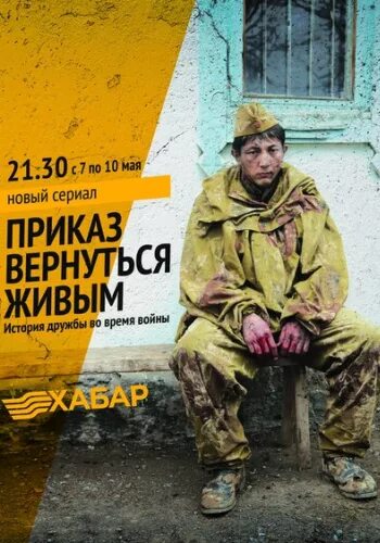 Приказано вернуться живым. Приказано вернуться живым. Расстрелять за измену родине. Вернуться живым. За измену родине.