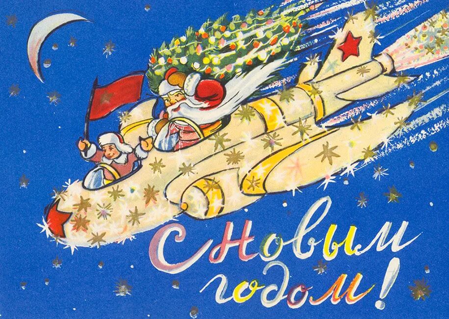 Новогодние открытки 50 годов. Новогодняя открытка с самолетом. новогодние открытки 1991 года. новогодние открытки 1958 года. открытка военным на новый год.