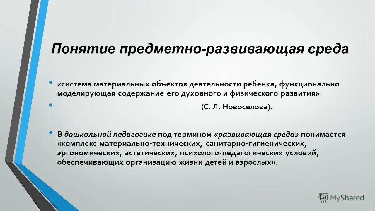 л. новоселова развивающая предметная среда. новоселова развивающая предметная среда. новоселова развивающая предметная среда. «концепция дошкольного воспитания» в.