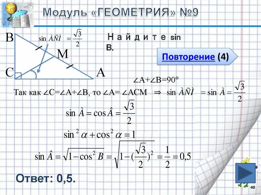 Огэ модуль геометрия. Модуль геометрия. что такое sin в геометрии. модуль геометрия огэ. как узнаем sin геометрия.