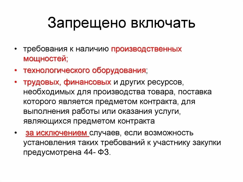 Женщине запрещается отказывать в заключении. Включать запрещено. Что какой запрет включает требования культуры речи.